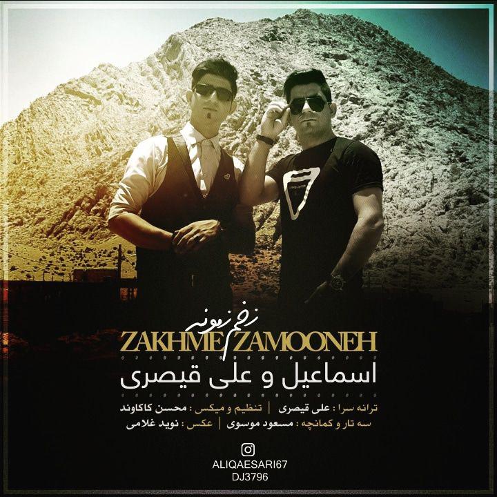 اسماعیل و علی قیصری زخم زمونه